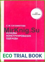 Основы конструирования одежды