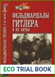 Фельдмаршалы Гитлера и их битвы