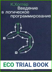 Введение в логическое программирование