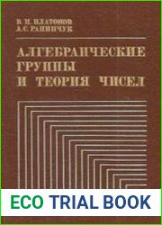 Алгебраические группы и теория чисел