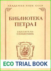 Библиотека Петра I Указатель-справочник