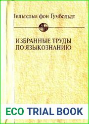 Избранные труды по языкознанию