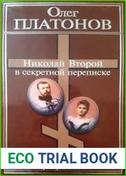 Николай II в секретной переписке