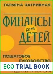 Финансы для детей. Пошаговое руководство по воспитанию предпринимателя