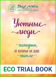 Уютные люди. Истории, от которых на душе тепло