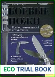 Боевые ножи. Иллюстрированный справочник
