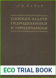 Плоские задачи гидродинамики и аэродинамики
