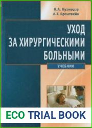 Уход за хирургическими больными. Учебник