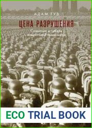 Цена разрушения. Создание и гибель нацистской экономики