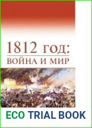 1812 год война и мир. Материалы II всероссийской научной конференции