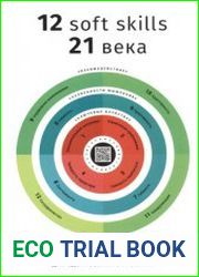 12 soft skills 21 века. Коуч-книга для вдохновения и развития