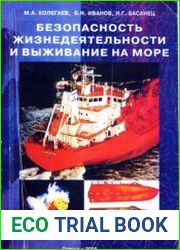 Безопасность жизнедеятельности и выживания на море
