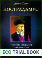 Нострадамус. Полное собрание пророчеств