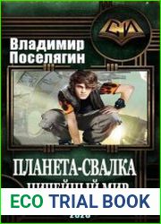 Планета-Свалка. Ничейный мир