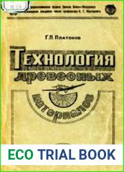 Технология древесных материалов