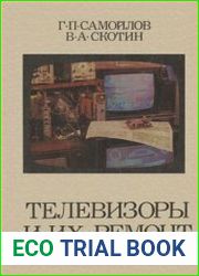 Телевизоры и их ремонт