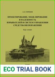 Проектирование, моделирование и надежность взрывателей и систем управления средствами поражения