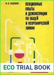 Лекционные опыты и демонстрации по общей и неорганической химии