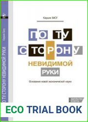 По ту сторону невидимой руки Основания новой экономической науки