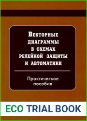 Векторные диаграммы в схемах релейной защиты и автоматики