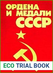 Ордена и медали СССР