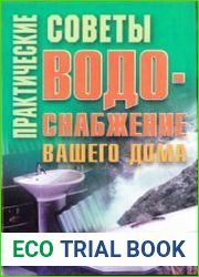 Практические советы. Водоснабжение вашего дома