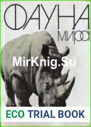 Фауна мира. Млекопитающие. Справочник