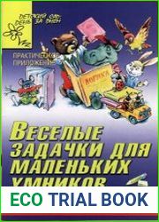 Весёлые задачки для маленьких умников