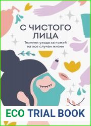 С чистого лица. Техники ухода за кожей на все случаи жизни