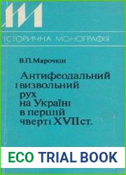 Антифеодальний і визвольний рух на Україні в першій чверті XVII ст