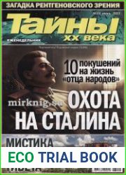 Тайны ХХ века