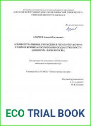 Административные учреждения Тверской губернии в период кризиса российской государственности (конец XIX - начало XX вв.)