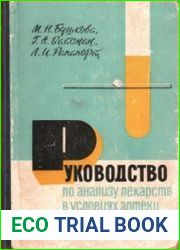 Руководство по анализу лекарств в условиях аптеки