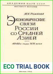 Экономические связи России со Средней Азией. 40-60-е годы XIX века