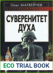 Суверенитет духа