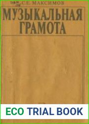 Музыкальная грамота