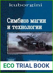 Си мбиоз магии и технологии. Дилогия в одном томе