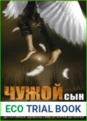 Чужой сын