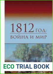 1812 год война и мир. Материалы IV всероссийской научной конференции