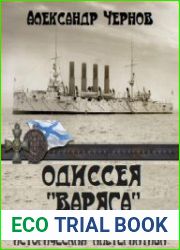 аудиокниги Одиссея крейсера "Варяг". Порт Артур - Токио