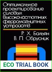 Оптимальное проектирование силовых высокочастотных ферромагнитных устройств