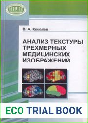 Анализ текстуры трехмерных медицинских изображений