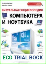 Визуальная энциклопедия компьютера и ноутбука