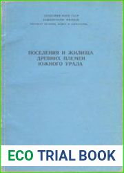Поселения и жилища древних племен Южного Урала
