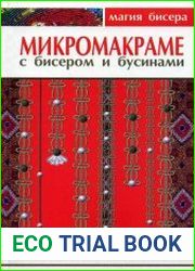 Микромакраме с бисером и бусинами