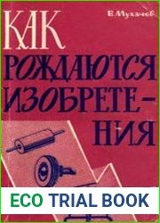 Как рождаются изобретения