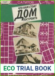 Что нам стоит дом построить