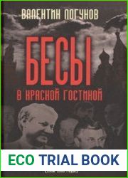 Бесы в красной гостиной. Свидетельства главного редактора "Российской газеты" (1990-1993 годы)