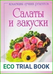 Салаты и закуски. Коллекция лучших рецептов