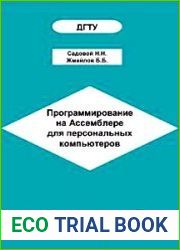 Программирование на Ассемблере для персональных компьютеров